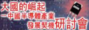 大國的崛起-中國半導體產業發展契機研討會