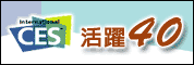 CES活躍40 - 展望2007年消費電子發展趨勢研討會