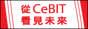 從CeBIT看見未來-2007CeBIT新技術、新應用、新趨研討會