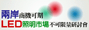 兩岸商機可期,LED照明市場不可限量研討會