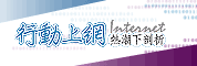 行動上網熱潮下,剖析智慧手機發展趨勢研討會