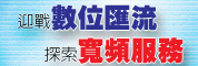 迎戰數位匯流,探索寬頻服務