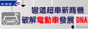 彎道超車新商機,破解電動車發展DNA研討會
