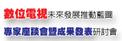 數位電視未來發展推動藍圖-專家座談會暨成果發表研討會
