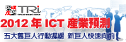 2012年ICT產業景氣預測研討會-五大舊巨人行動遲緩,新巨人快速向前(台北)