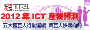 2012年ICT產業景氣預測研討會-五大舊巨人行動遲緩,新巨人快速向前(上海)