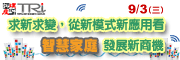 求新求變,從新模式新應用看智慧家庭發展新商機