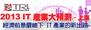 2013年IT產業大預測研討會(上海場)-經濟前景嚴峻下 IT產業的新出路