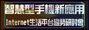智慧型手機新應用-Mobile Internet生活平台趨勢研討會