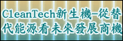 Clean Tech新生機-從替代能源看未來發展商機研討會