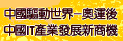 中國驅動世界-奧運後中國IT產業發展新商機研討會