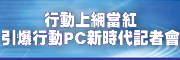 行動上網當紅.引爆行動PC新時代記者會