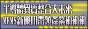半導體異質整合大未來-MEMS新應用帶領產業衝衝衝