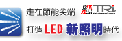 走在節能尖端,打造LED新照明時代