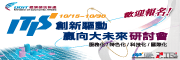 創新驅動、迎向大未來研討會(台北場)-決戰在雲端─企業雲建置策略與趨勢