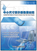 中小尺寸顯示器發展趨勢(2003年夏)