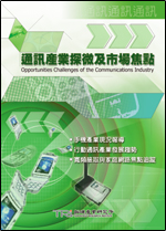 通訊產業探微及市場焦點(2003年秋)