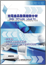 光電產品發展趨勢分析-DVD、TFT LCD、LCoS TV(2003年冬)