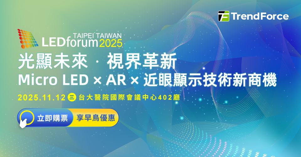 LEDforum 2025|光顯未來.視界革新