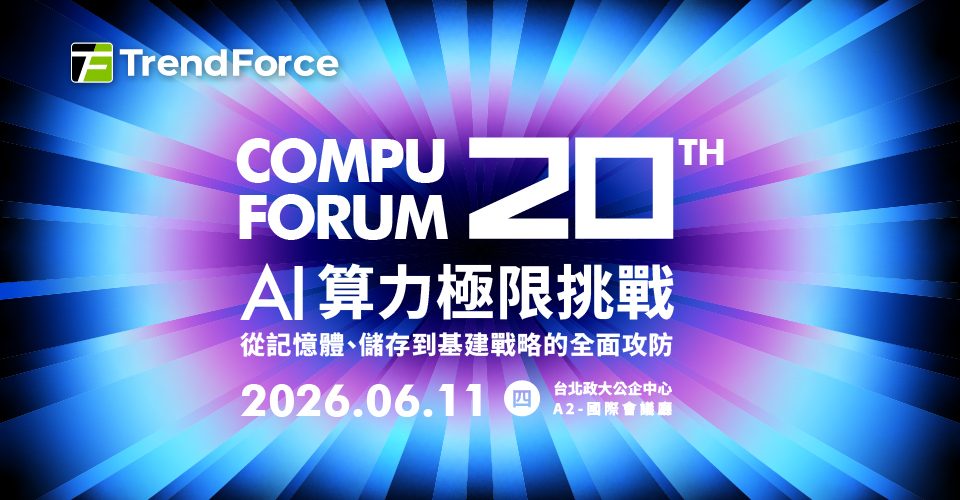 Compuforum 20th AI 算力極限挑戰