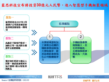 藍思科技宣布將投資30億元人民幣，進入智慧型手機組裝領域