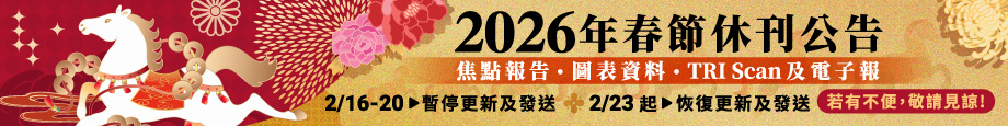 農曆春節拓墣產業研究院網站出刊事宜