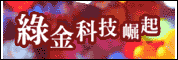 綠金科技崛起-從替代能源與LED應用看市場發展契機研討會