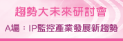 趨勢大未來系列研討會:IP監控