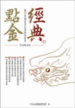 經典.點金－數位典藏產業化策略與展望