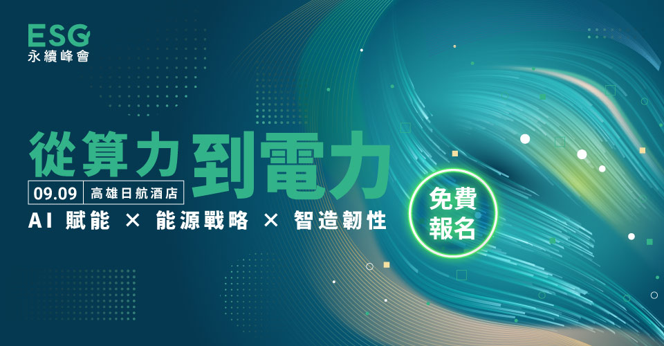 從算力到電力｜AI 賦能 × 能源戰略 × 智造韌性