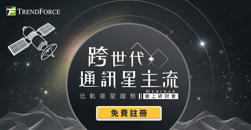 跨世代通訊[星]主流 低軌衛星趨勢 線上研討會