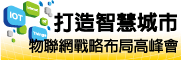 打造智慧城市-物聯網戰略布局高峰會