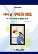 iPad平板新流感－2010年研討會精選圖表數據