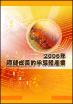 2006年穩健成長的半導體產業
