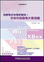 消費電子市場新寵兒:次世代遊戲機大展鴻圖
