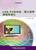 LCD TV走向色、薄大境界 商機再演化
