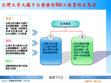 台灣大哥大攜手台塑發布5G工商業用自駕車