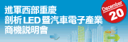 進軍西部重慶-剖析LED暨汽車電子產業商機說明會