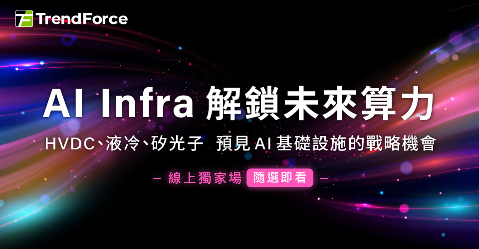 AI Infra 解鎖未來算力｜線上研討會