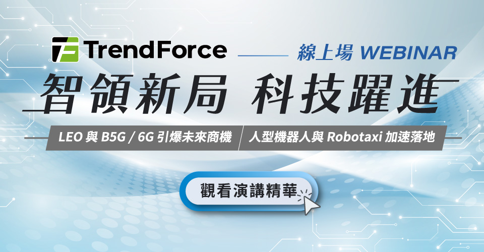 智領新局 科技躍進|新興科技線上場