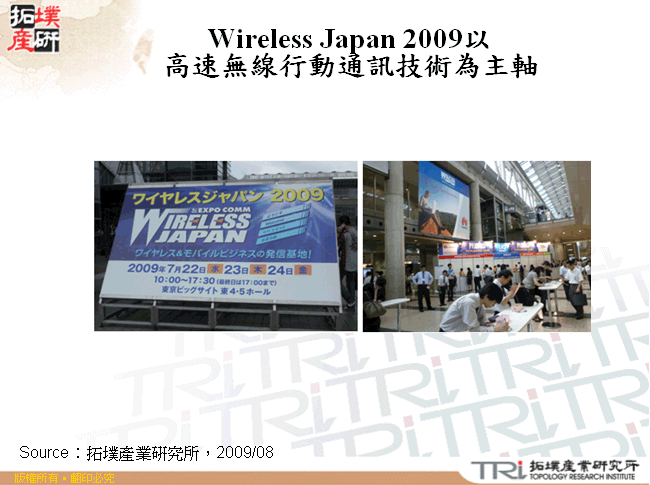 Wireless Japan 2009以高速無線行動通訊技術為主軸