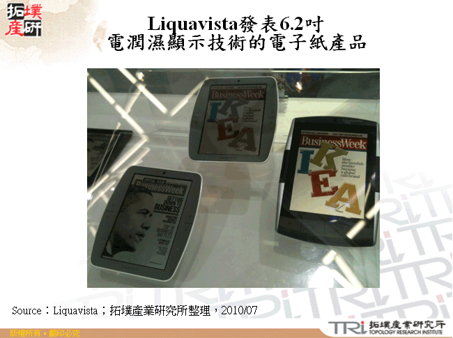 Liquavista發表6.2吋電潤濕顯示技術的電子紙產品