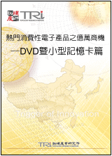 熱門消費性電子產品之億萬商機—DVD暨小型記憶卡篇