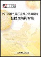 熱門消費性電子產品之億萬商機—整體環境影響篇